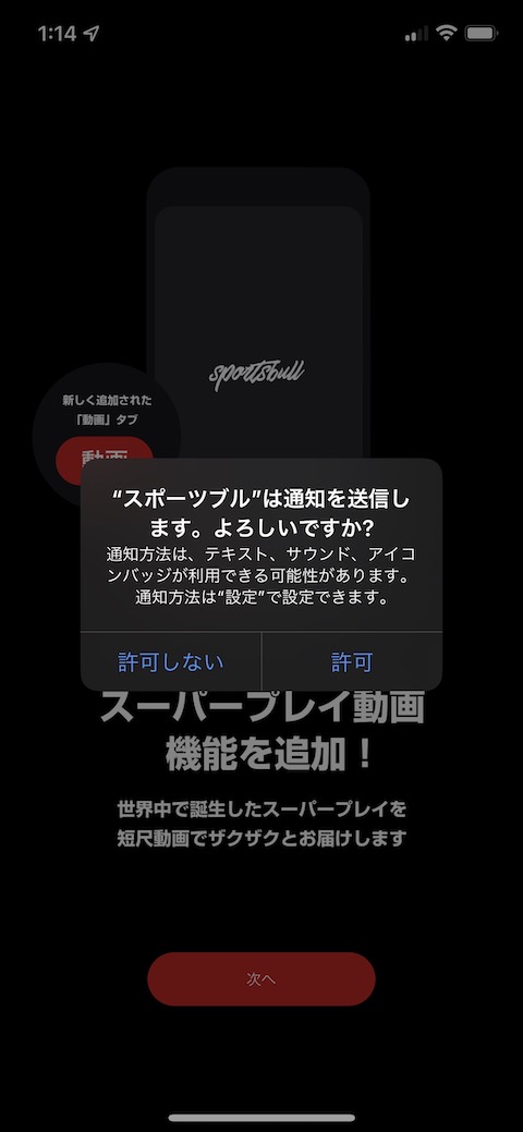規約に同意、通知を許可