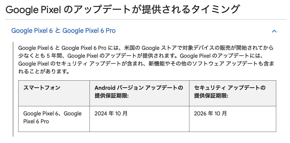 Pixel 6、アップデート保証期間は最大5年。ただしOSアップデートは3年間に
