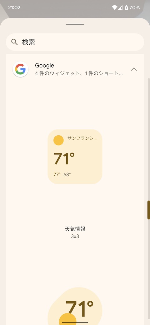 Googleアプリの天気情報を選択
