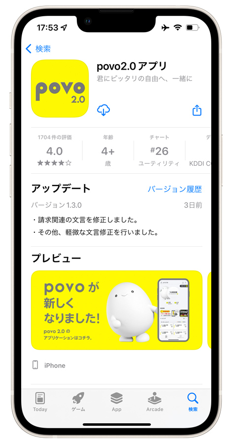 povo2.0アプリをダウンロード