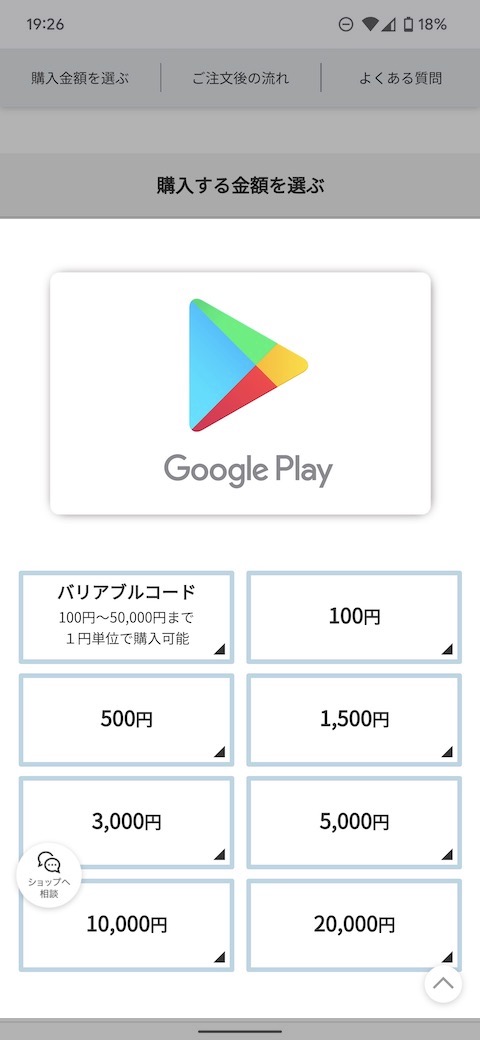 Google Playギフトコードの購入