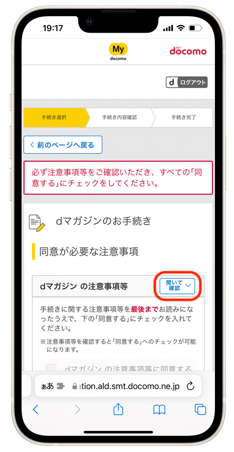 注意事項に同意