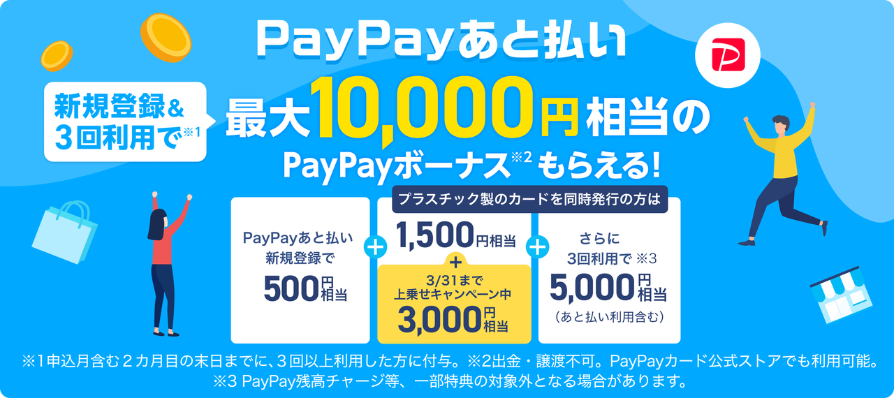 「PayPayあと払い」の新規入会特典