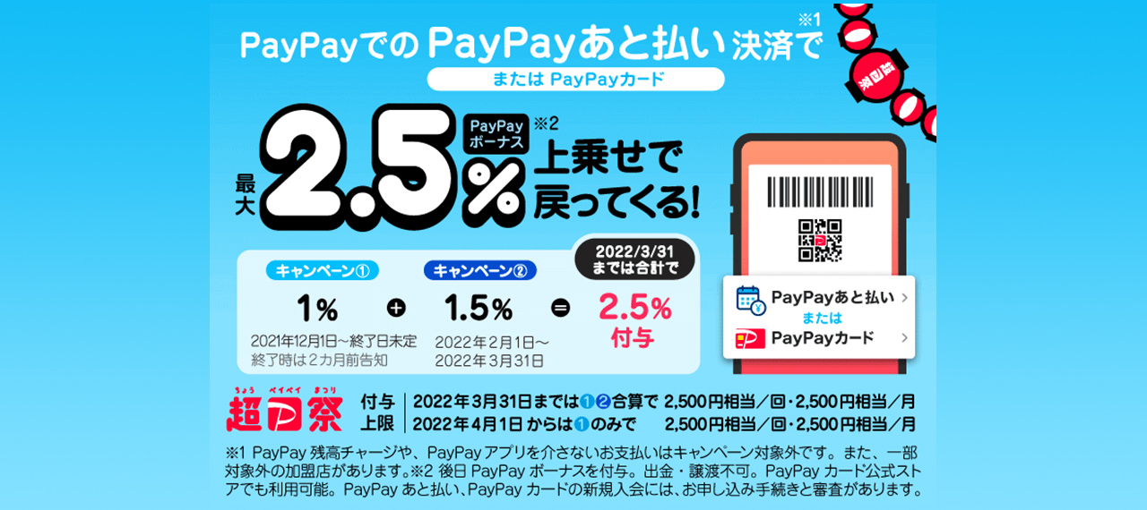 最大2.5%還元!!「PayPayあと払い」利用キャンペーン