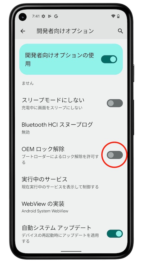 OEMロックの解除