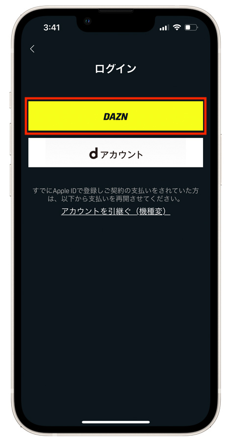 「DAZN使い放題パック」登録アカウントでログイン