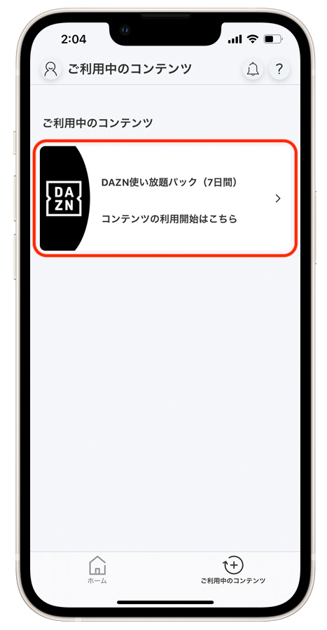「DAZN使い放題パック」の利用開始