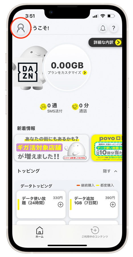 povo2.0アプリの起動
