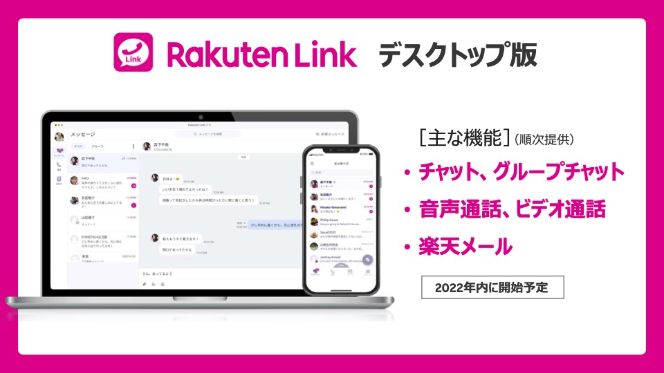 2022年内にPC版Rakuten Linkが登場予定