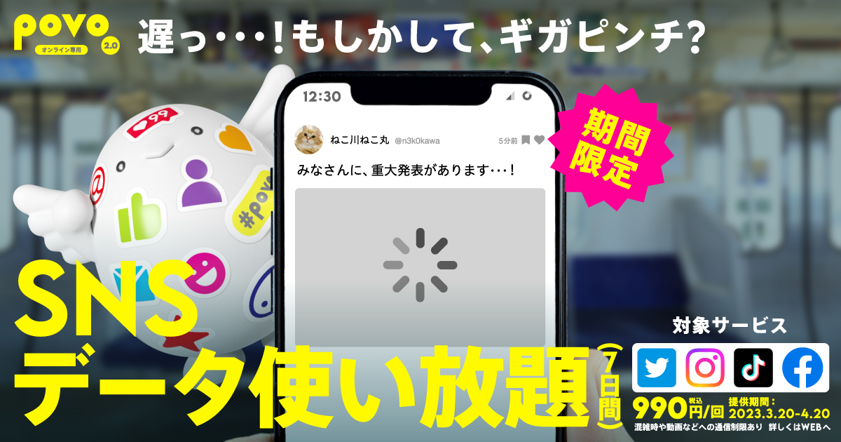 povo、SNSデータ使い放題トッピング開始。Twitter・インスタ・TikTokなど1週間使い放題に