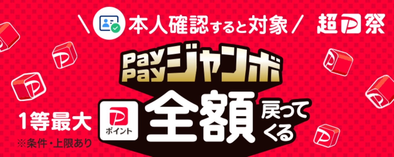 いつでもどこでもPayPayジャンボ