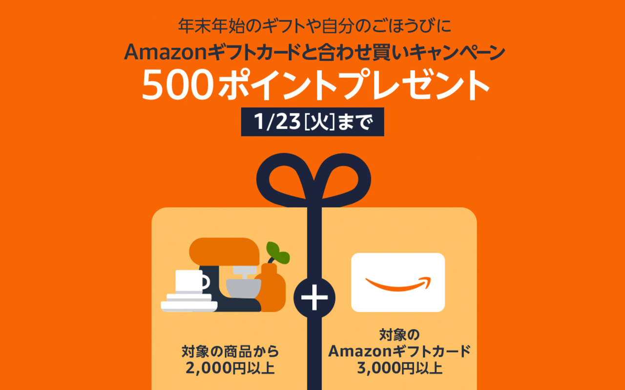 Amazonギフトカード＋商品購入で500ポイントプレゼント