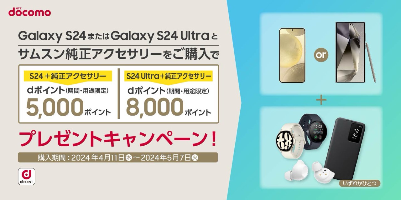 Galaxy S24＋Samsung純正アクセサリ購入キャンペーン（ドコモ）