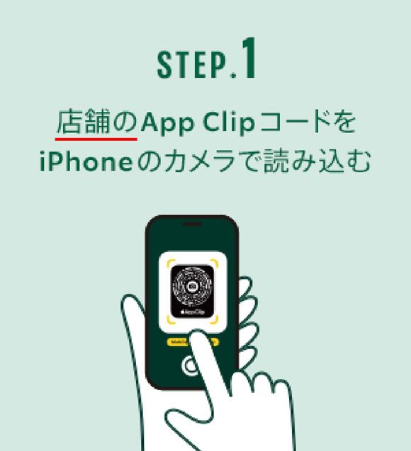 店舗のApp ClipコードをiPhoneのカメラで読み込む