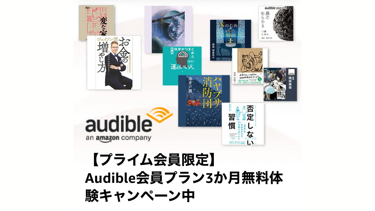 本を耳で楽しむ「Audible」も3ヶ月無料