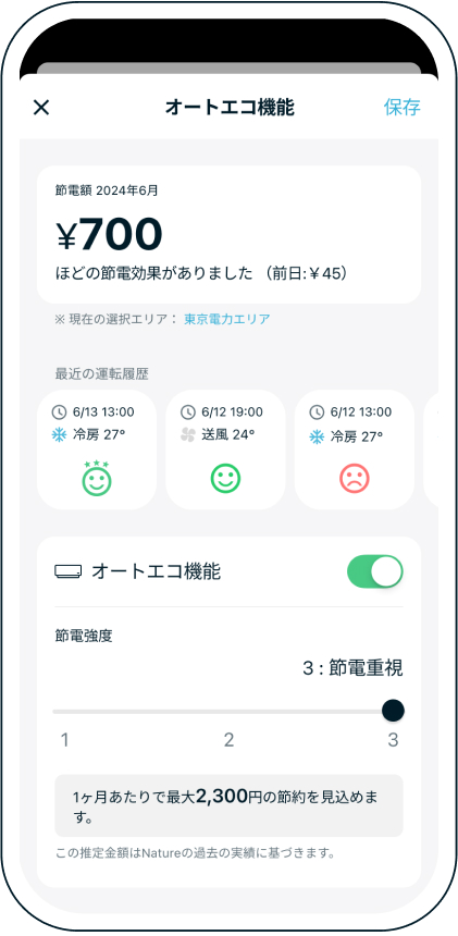 節電額を確認したり、節電強度を変更できるオートエコ画面