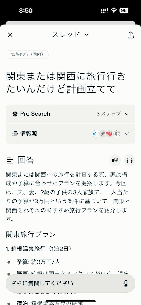 Perplexityで旅行の計画を立てる