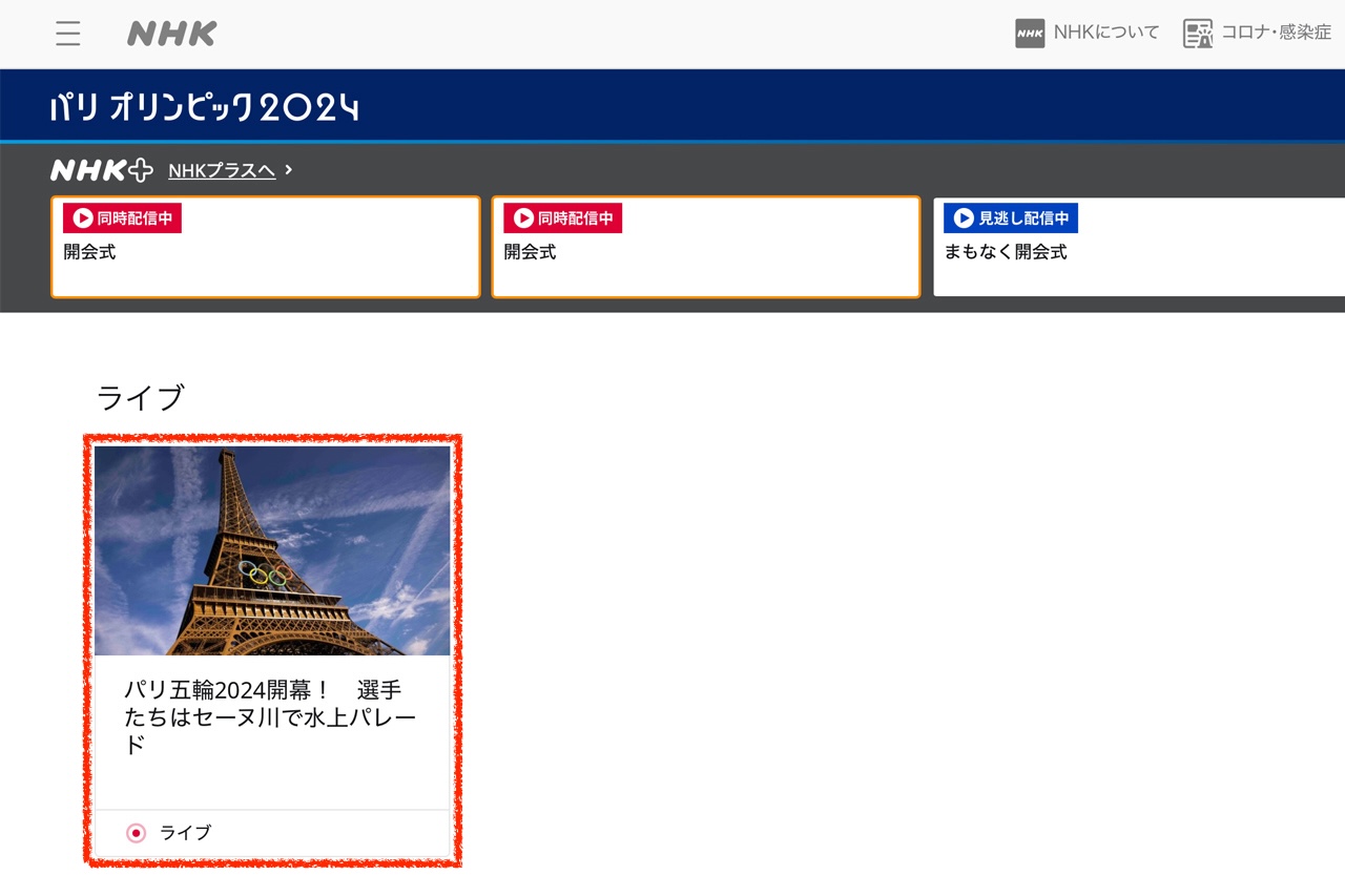 *NHK特設サイトにアクセス*してライブから競技種目を選択します
