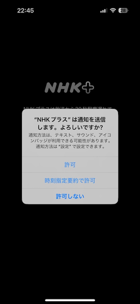 NHKプラスを起動して通知を許可します