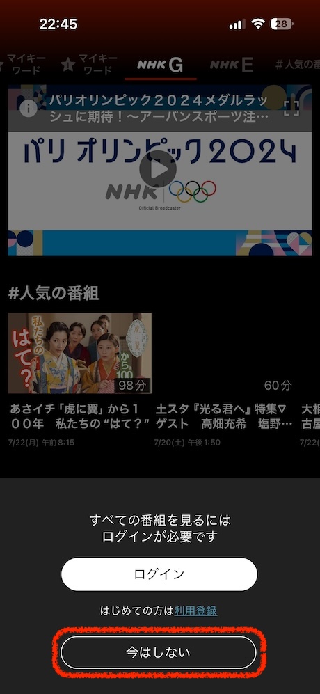 NHKプラスを起動して通知を許可します