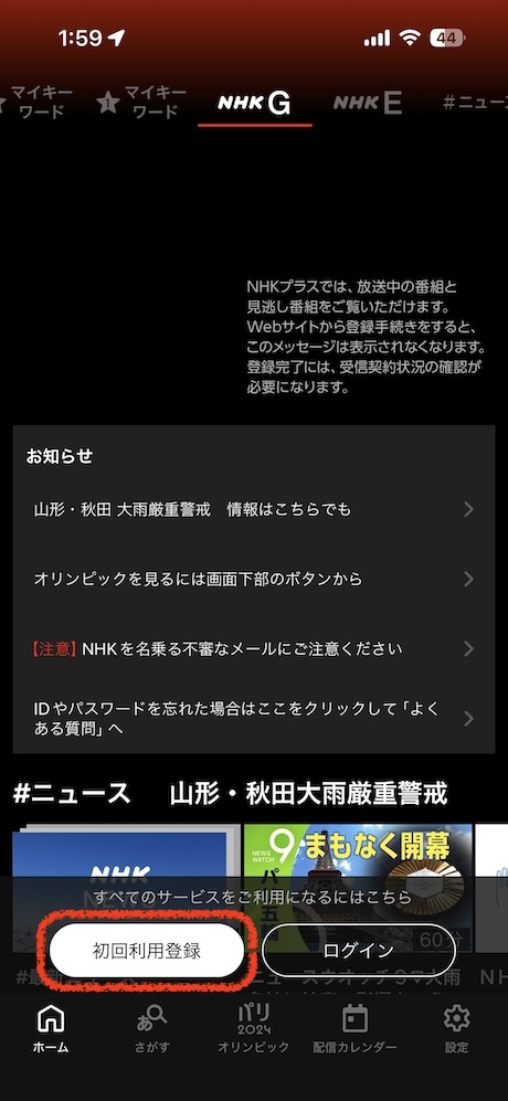 NHKプラスを起動して通知を許可します