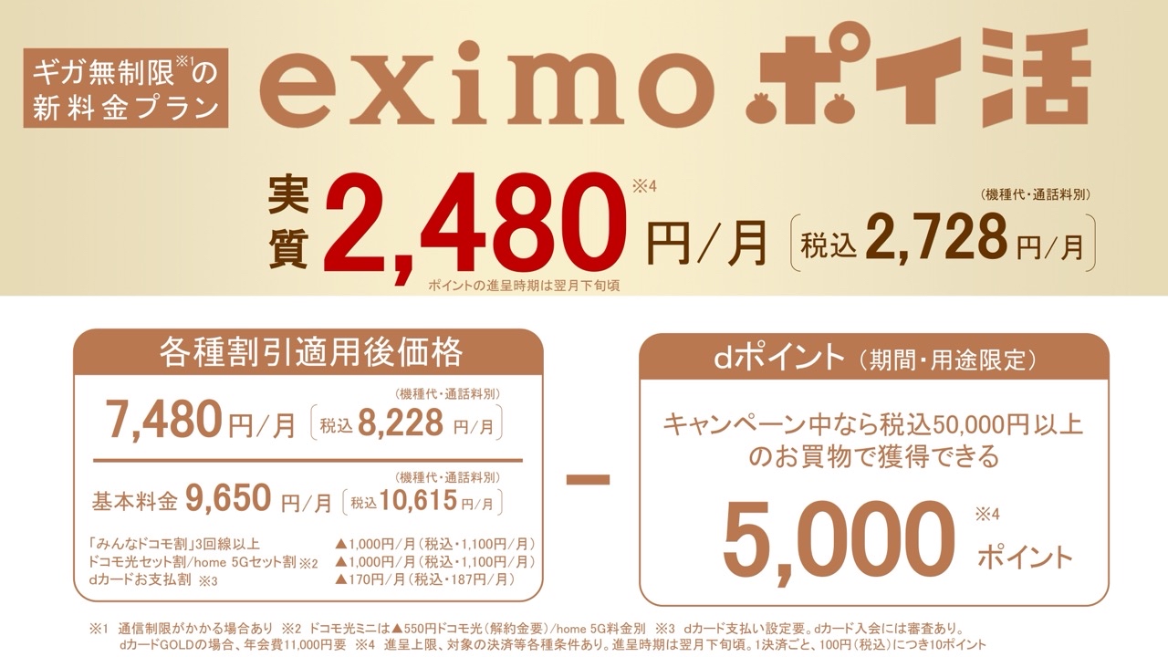 eximoポイ活の料金