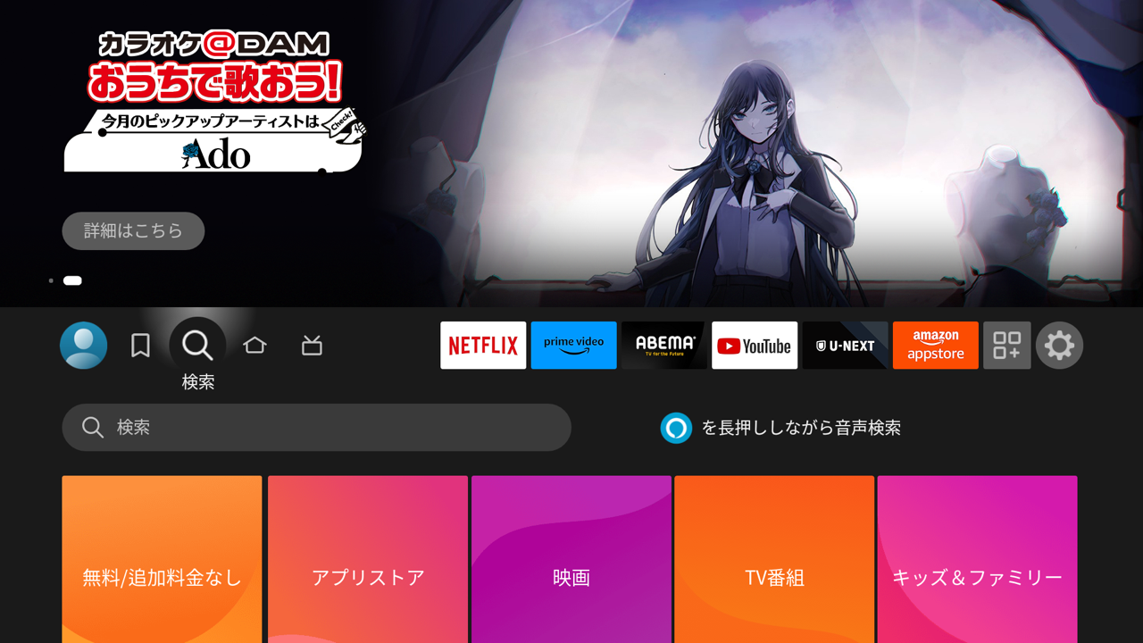 リモコンでFire TV Stickを操作して「検索」を選択します