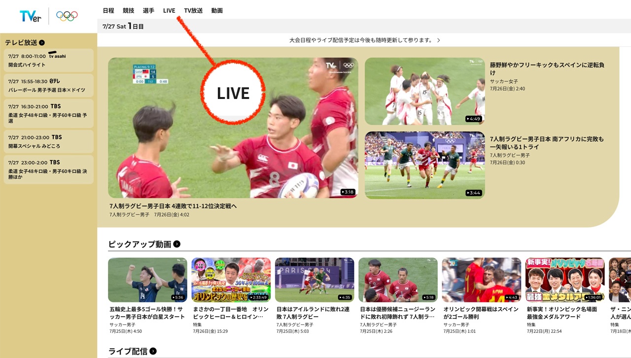 TVerの*オリンピック特設ページにアクセス*して画面上に表示される「LIVE」をクリックします