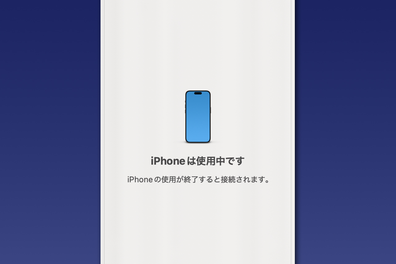 iPhoneミラーリングの利用時はiPhoneをロックしている必要あり