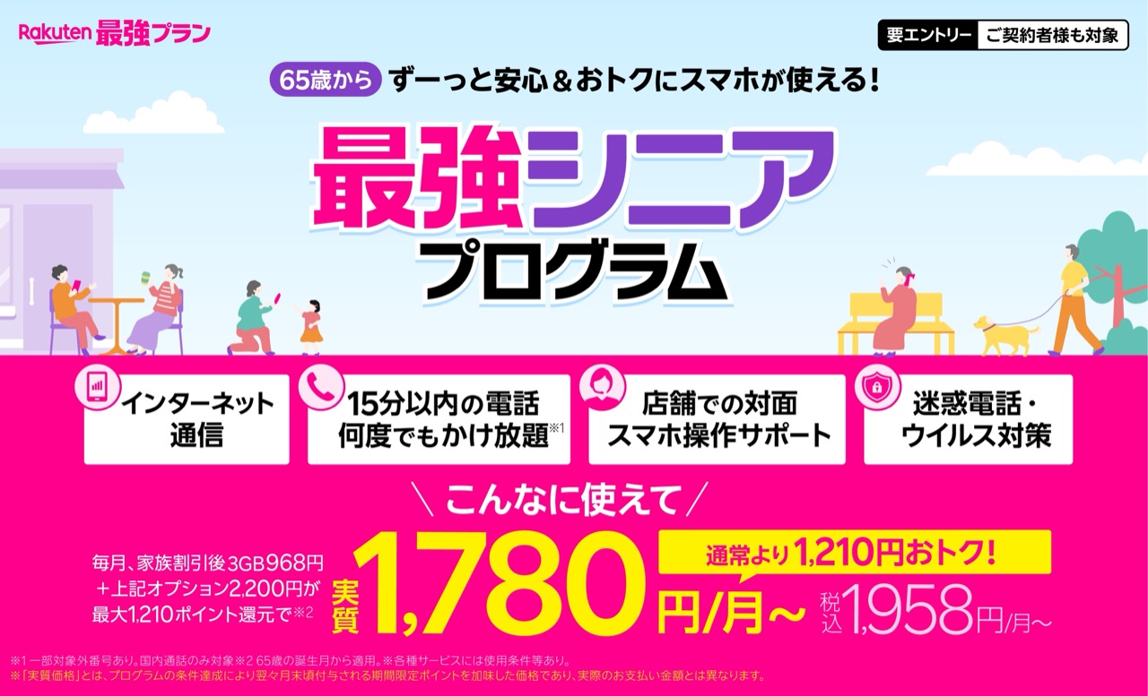 今度は65歳以上にポイント還元。楽天モバイル「最強シニアプログラム」開始