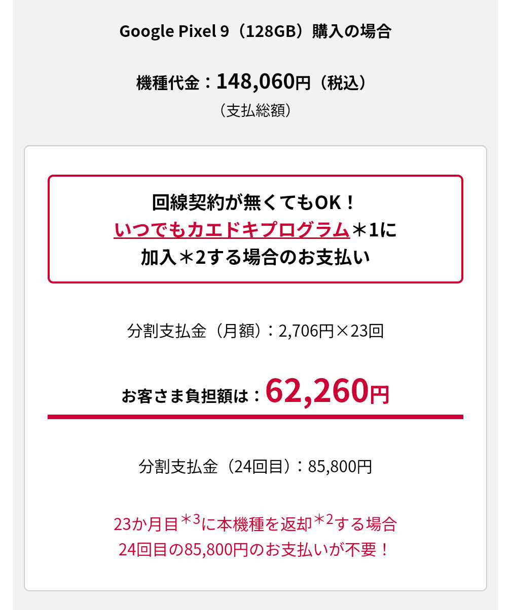 auもPixel 9を大幅に値上げ