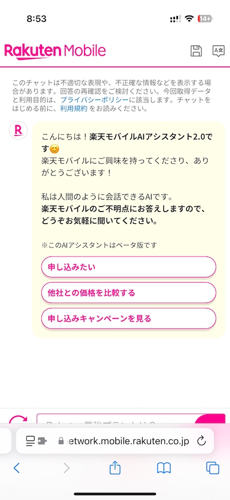 楽天モバイルAIアシスタント2.0の画面
