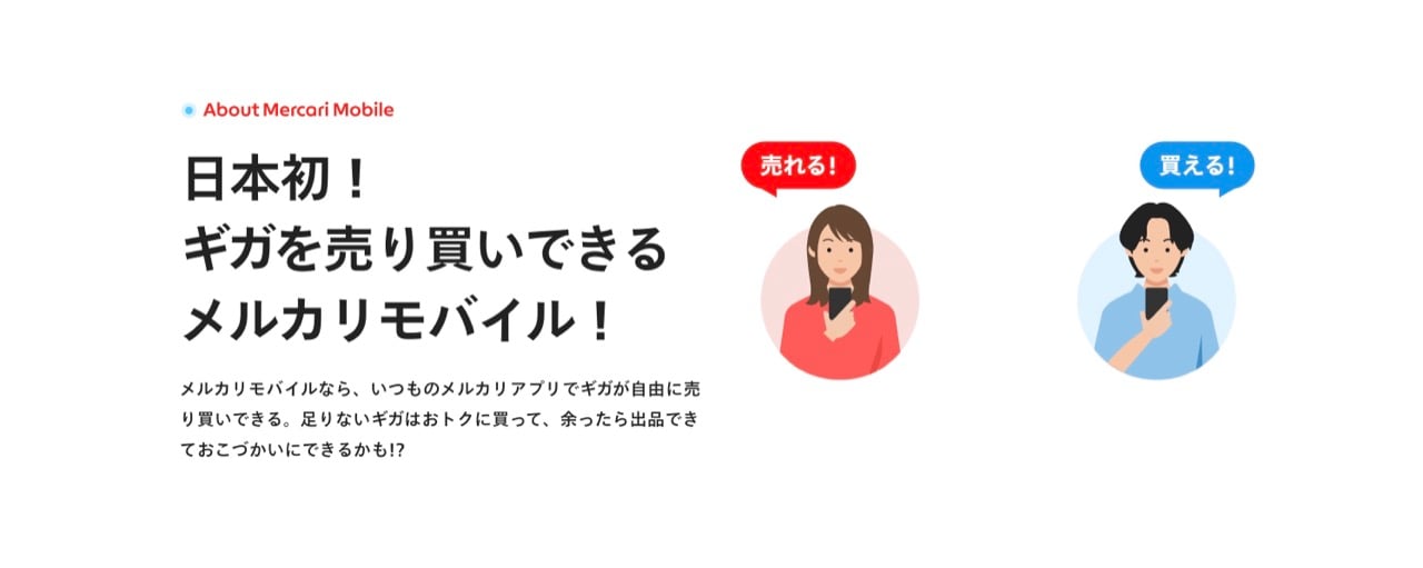 日本初、ギガの個人売買が可能