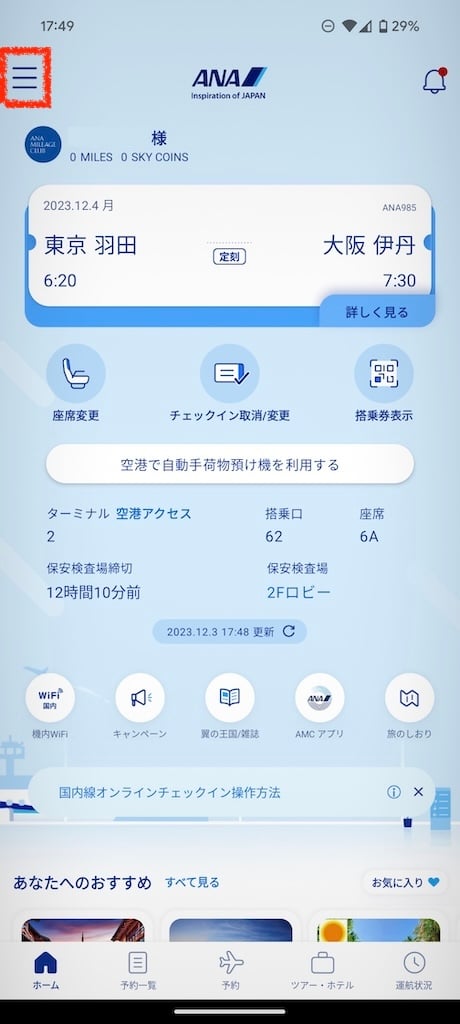 ANAアプリを起動後、画面左上のメニューボタンをタップします