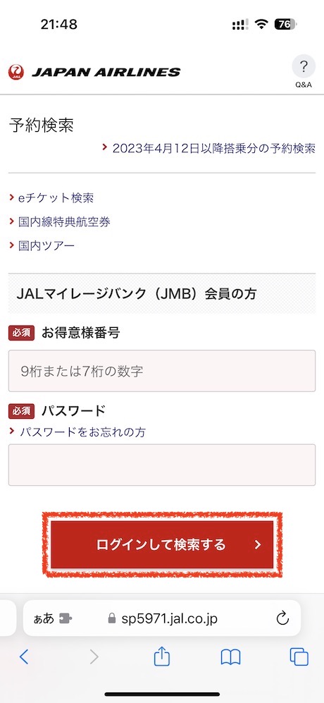 *JALのサイトにアクセス*してJMBアカウントでログインします