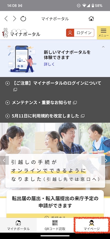 マイナポータルアプリを起動して画面右下の「マイページ」をタップします