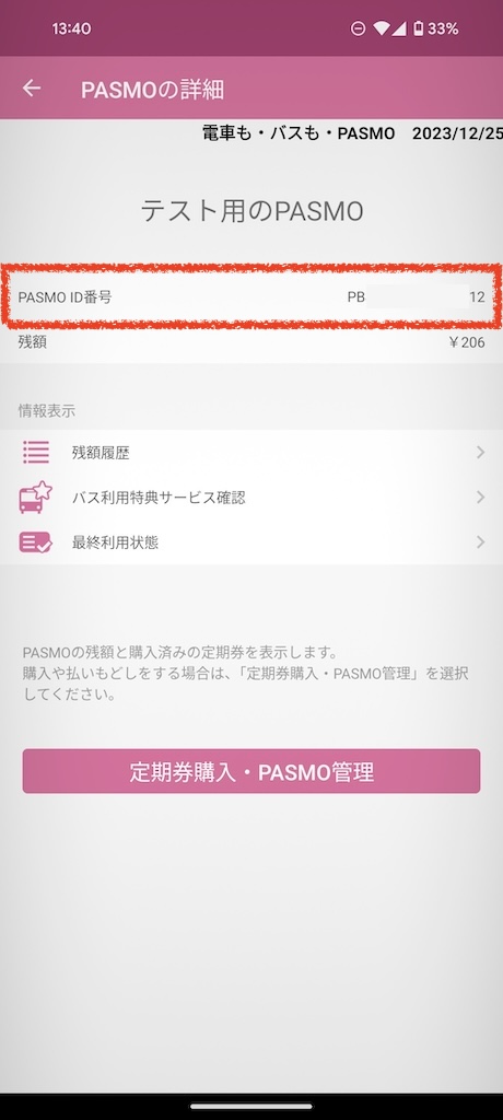 PASMOアプリを起動して「i」アイコンをタップします
