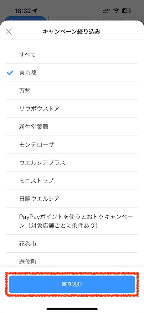PayPayを起動して「近くのおトク」タブをタップします