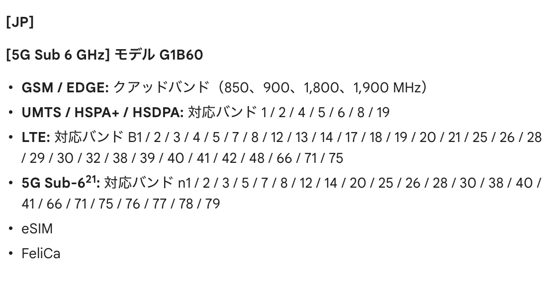 Pixel 9のネットワーク仕様