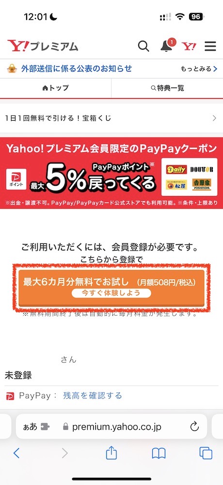 *Yahoo!プレミアム*にアクセスして「Yahoo! JAPAN IDでログインする」をタップします