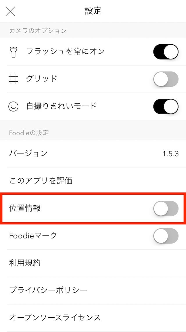 Foodieの使い方 設定編 - 位置情報を記録しない方法