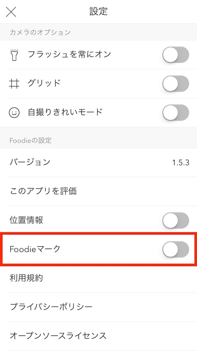Foodieの使い方 設定編 - Foodieマークを消す方法