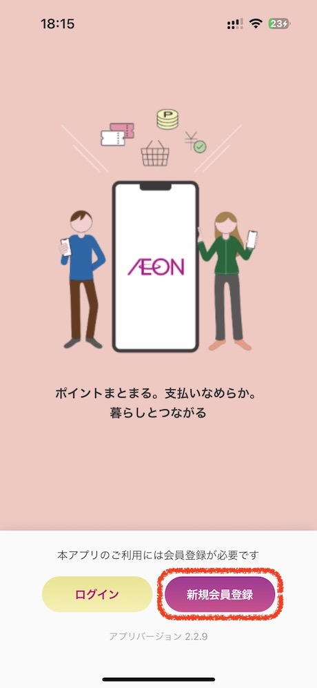 iAEONアプリを起動して「新規会員登録」ボタンを押します