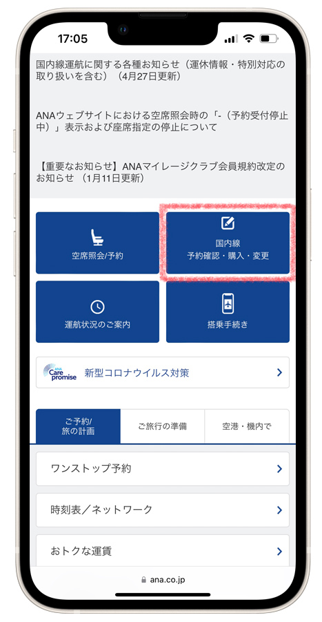 Safariを起動して*ANAのサイトにアクセス*後、画面を下にスクロールして「予約確認・購入・変更」を選択します