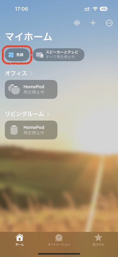最新版にアップデートしたiPhoneでホームアプリを起動します