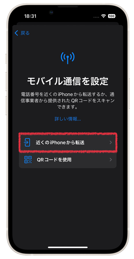新しいiPhone：モバイル通信を設定