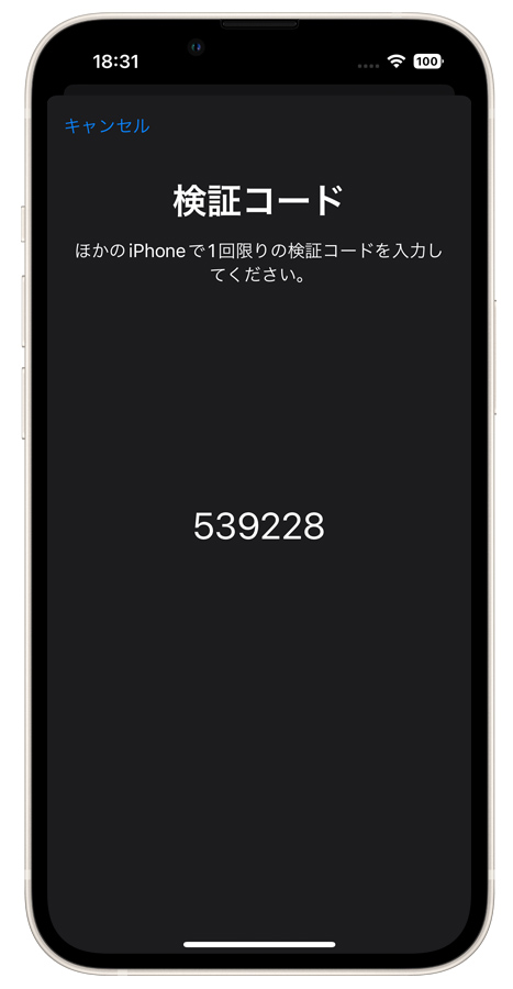 新しいiPhone：検証コードの表示