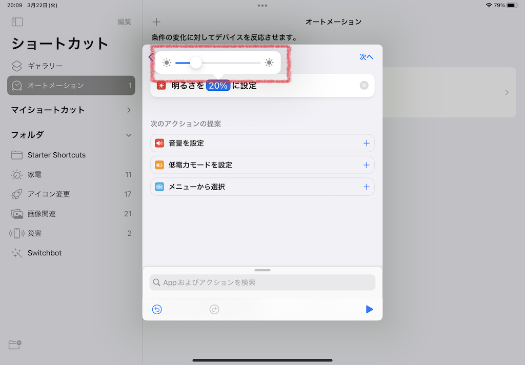 画面の明るさを自動調整するにはショートカットアプリを使用します