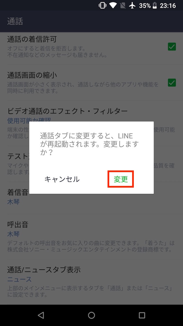 「ニュース」タブを「通話」タブに変更する- Android版「LINE」の変更方法