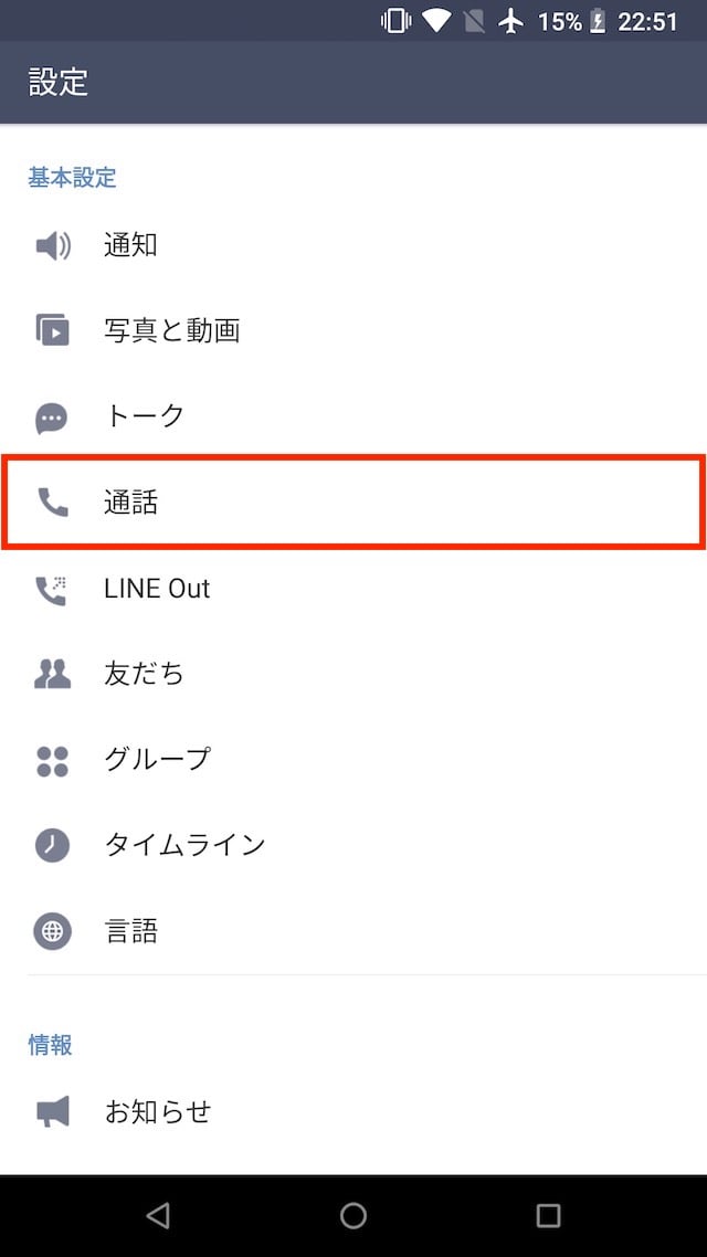 「ニュース」タブを「通話」タブに変更する- Android版「LINE」の変更方法